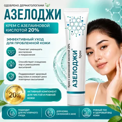 Азелоджи крем 20%, 30 г