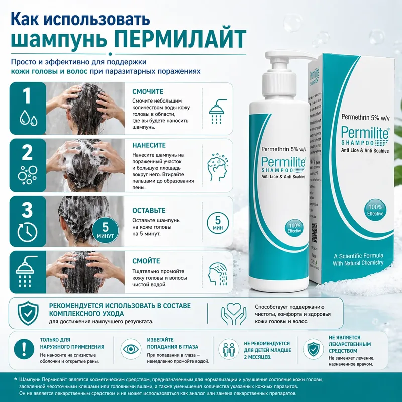 Пермилайт шампунь, 100 мл
