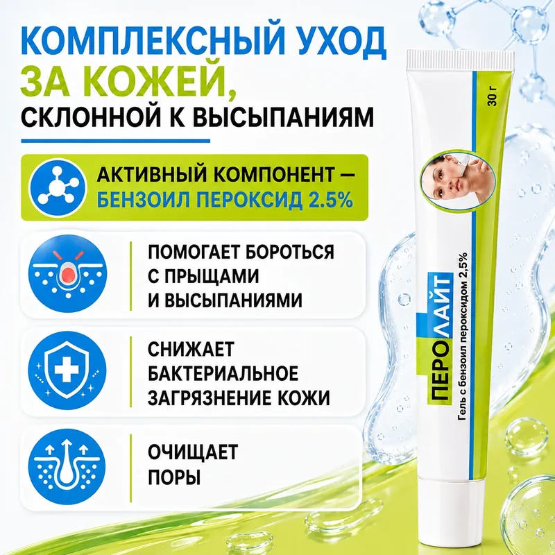Перолайт 2,5% гель, 30 г
