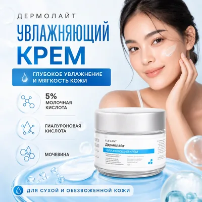 Дермолайт увлажняющий крем, 100 г