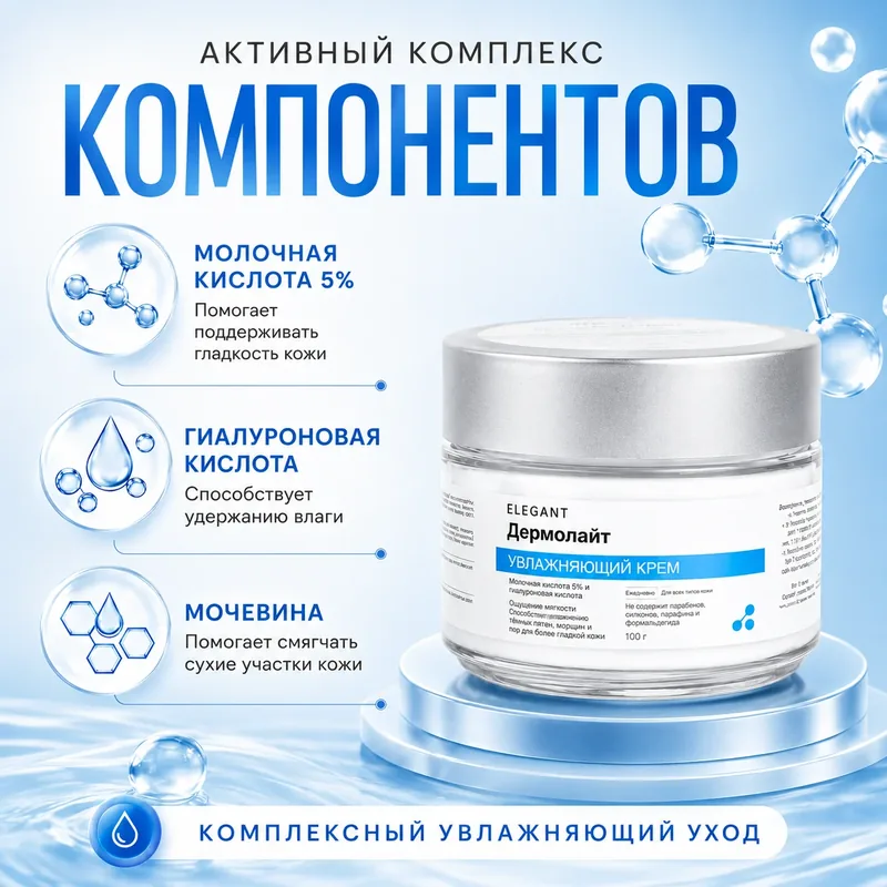 Дермолайт увлажняющий крем, 100 г