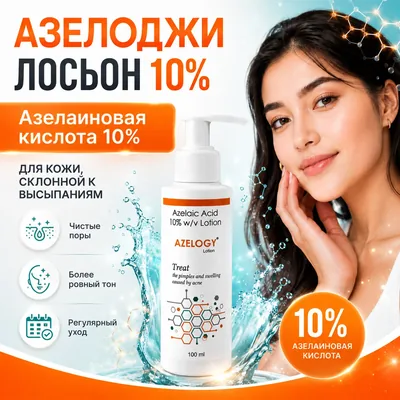 Азелоджи лосьон 10%, 100 мл