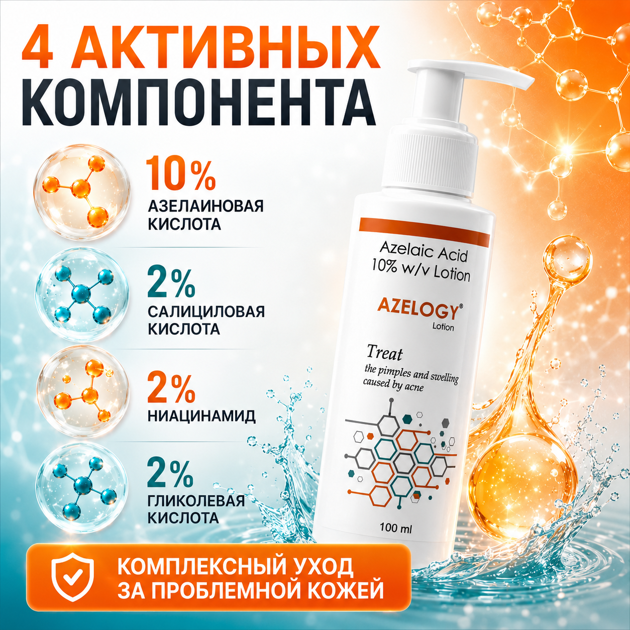 Азелоджи лосьон 10%, 100 мл