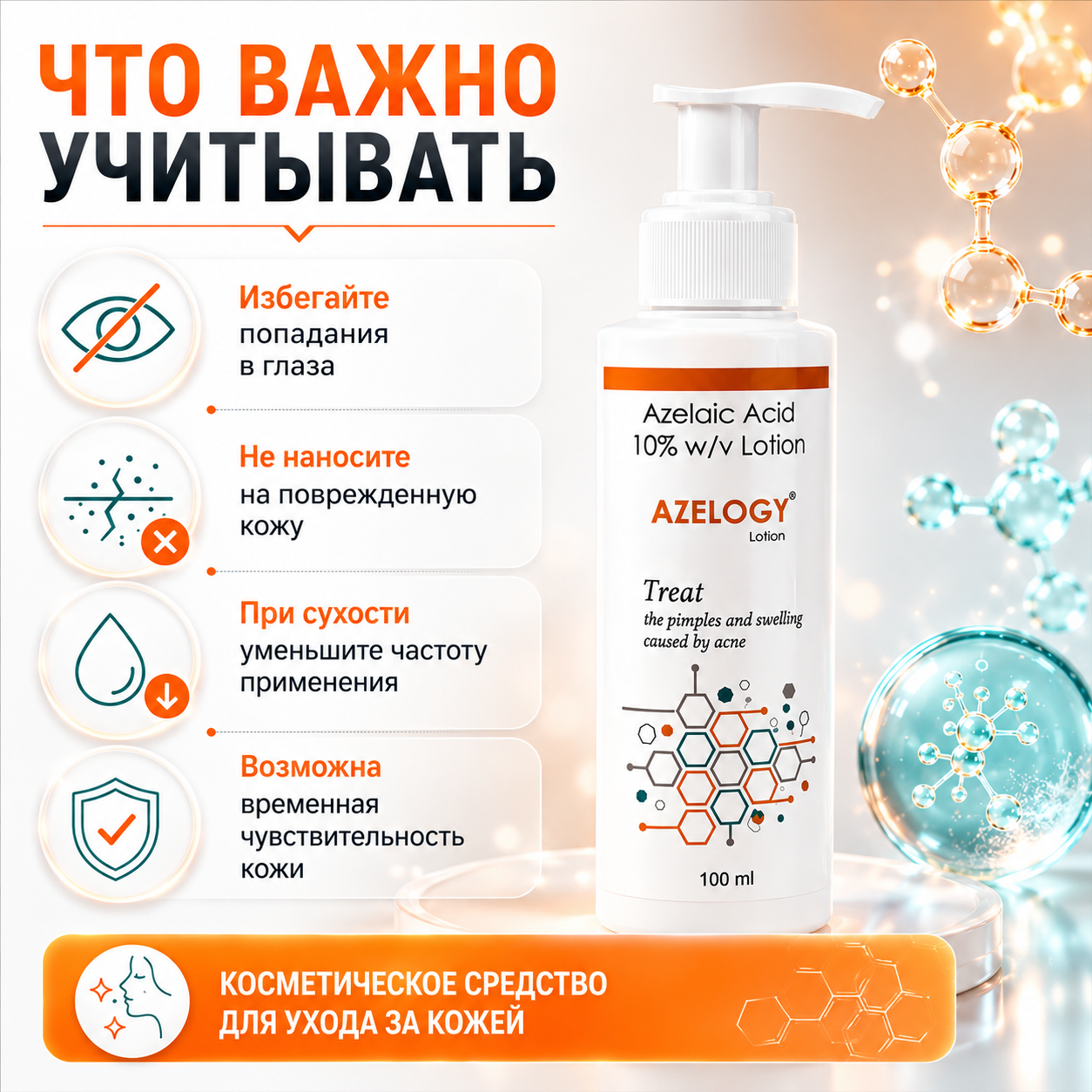 Азелоджи лосьон 10%, 100 мл