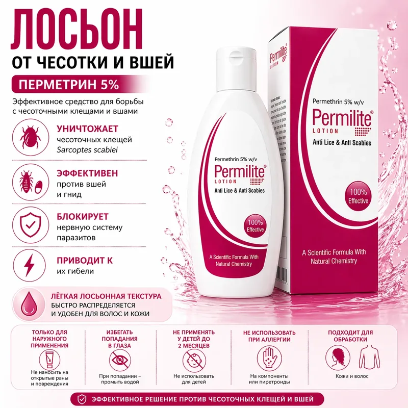 Пермилайт лосьон, 100 мл
