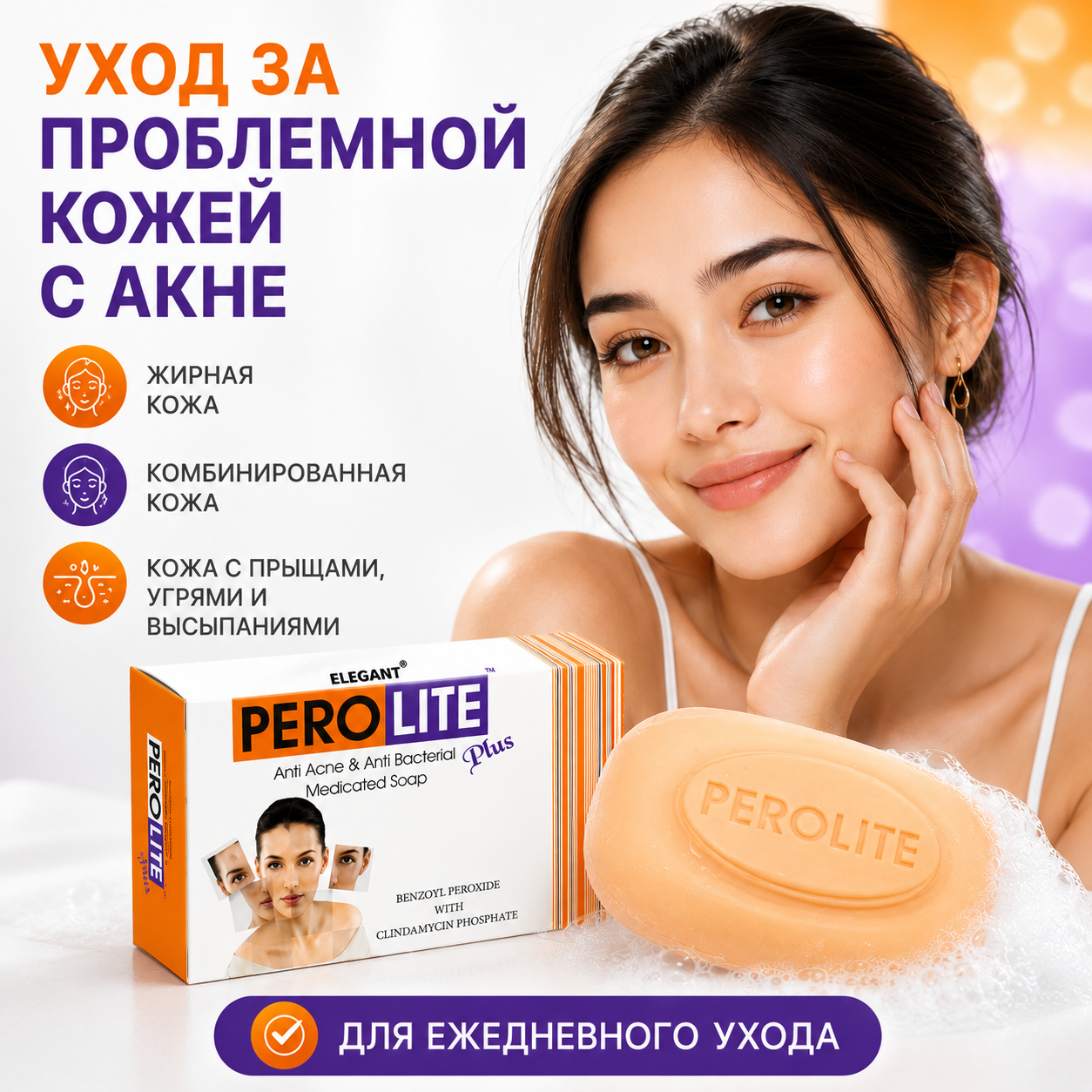 Перолайт плюс мыло, 75 г