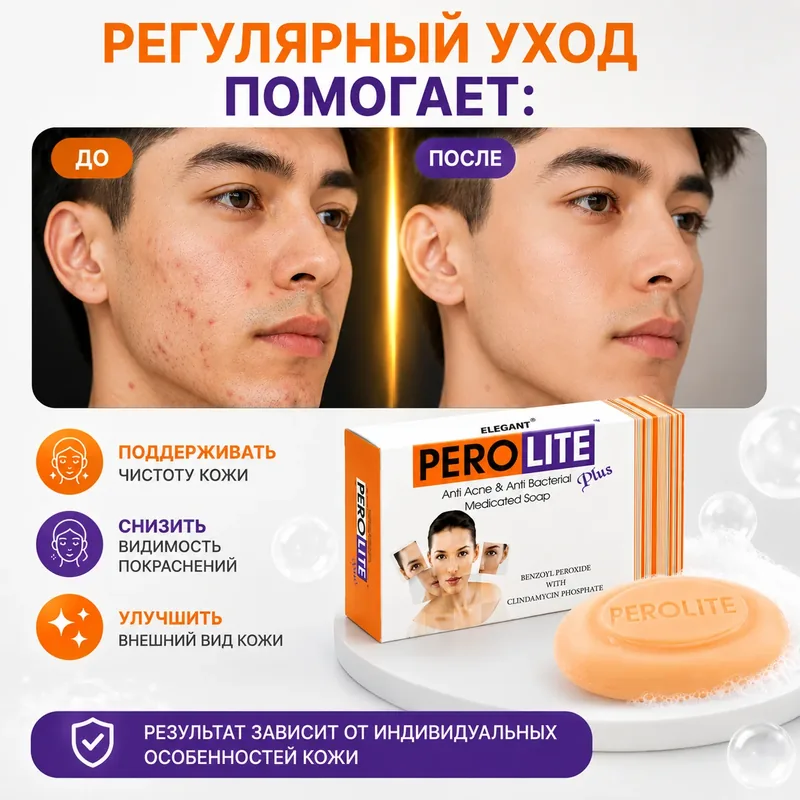 Перолайт плюс мыло, 75 г